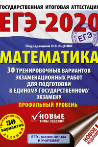Книга ЕГЭ-2020. Математика (60х84/8) 30 тренировочных вариантов экзаменационных работ для подготовки к единому государственному экзамену. Профильный уровень