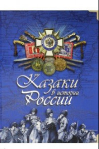 Книга Казаки в истории России