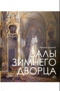 Книга Залы Зимнего дворца