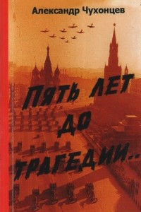Книга Пять лет до трагедии...Танковые войска, артиллерия, военно-воздушные силы Красной армии в 1936-первой половине 1941 года