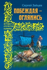 Книга Побеждая - оглянись