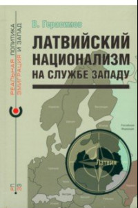 Книга Латвийский национализм на службе Западу