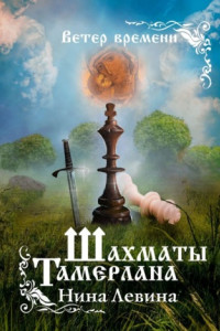 Книга Шахматы Тамерлана. Ветер времени