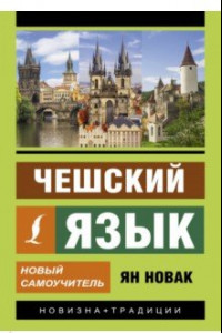 Книга Чешский язык. Новый самоучитель