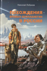 Книга Похождения бравых инопланетян в России