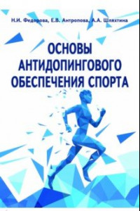 Книга Основы антидопингового обеспечения спорта