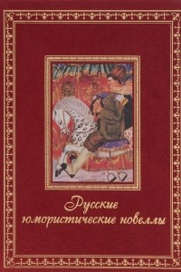 Книга Русские юмористические новеллы
