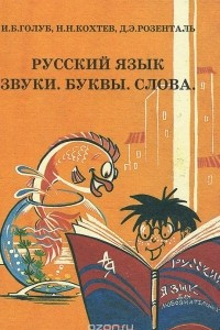 Книга Русский язык. Звуки, буквы, слова