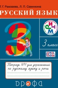 Книга Русский язык. Тетрадь №1 для упражнений по русскому языку и речи. 3 класс