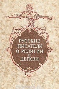 Книга Русские писатели о религии и церкви