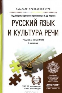 Книга Русский язык и культура речи. Учебник и практикум
