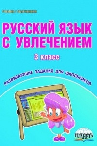 Книга Русский язык с увлечением. 3 класс. Развивающие задания для школьников