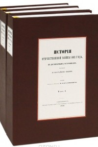 Книга История Отечественной войны 1812 года, по достоверным источникам