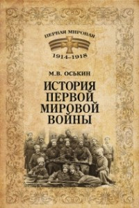 Книга История Первой мировой войны