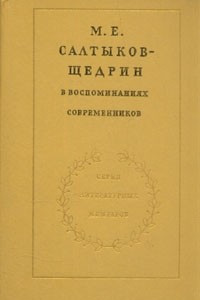 Книга М. Е. Салтыков-Щедрин в воспоминаниях современников. В двух томах. Том 1