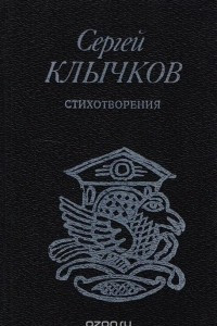 Книга Сергей Клычков. Стихотворения