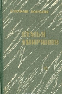 Книга Семья Амирянов