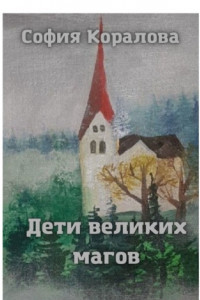 Книга Дети великих магов