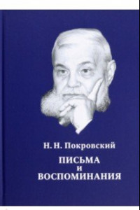 Книга Н.Н. Покровский. Письма и воспоминания