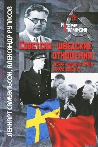 Книга Советско-шведские отношения: вторая половина 1940-х - начало 1960-х гг