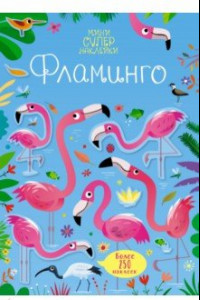 Книга Супернаклейки-мини Фламинго