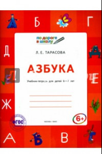 Книга Азбука. Учебник-тетрадь для детей 6-7 лет. ФГОС