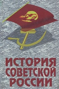 Книга История Советской России