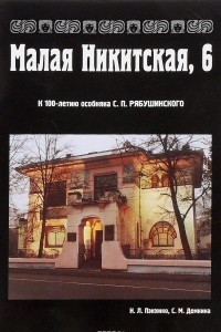 Книга Малая Никитская, 6. К 100-летию особняка С. П. Рябушинского