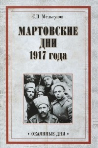 Книга Мартовские дни 1917