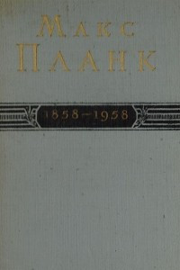 Книга Макс Планк. 1858 - 1958