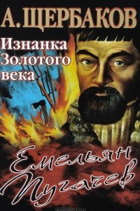 Книга Емельян Пугачев. Изнанка Золотого века