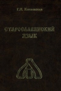 Книга Старославянский язык: учебник