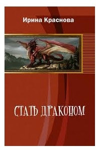 Книга Стать драконом