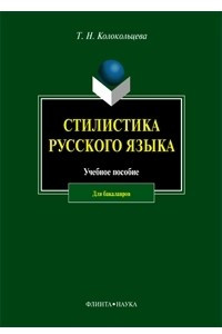 Книга Стилистика русского языка. Учебное пособие