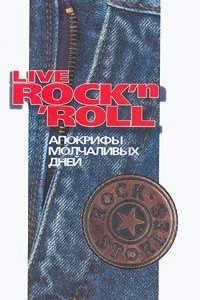 Книга Live Rock`n`Roll. Апокрифы молчаливых дней