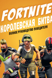 Книга Fortnite. Королевская битва. Полное руководство победителя