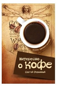 Книга Интересно о кофе