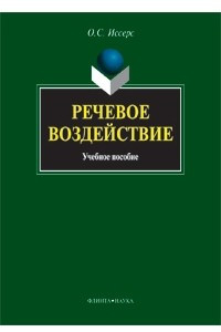 Книга Речевое воздействие