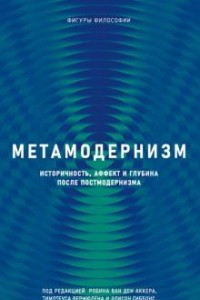 Книга Метамодернизм