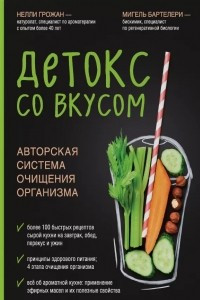 Книга Детокс со вкусом: авторская система очищения организма