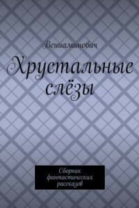 Книга Хрустальные слёзы. Сборник фантастических рассказов