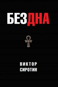 Книга Бездна