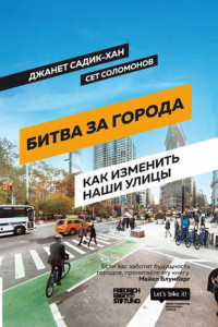 Книга Битва за города: Как изменить наши улицы