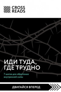 Книга Саммари книги «Иди туда, где трудно. 7 шагов для обретения внутренней силы»