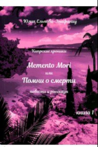 Книга Кипрские хроники. Memento Mori, или Помни о смерти. Рассказы и повести