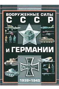 Книга Вооруженные силы СССР и Германии 1939-1945 г