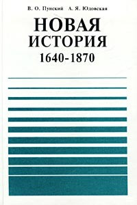 Книга Новая история. 1640-1870. 9 класс