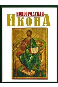 Книга Новгородская икона
