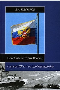 Книга Новейшая история России