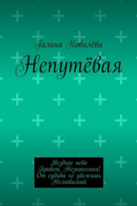 Книга Непутёвая